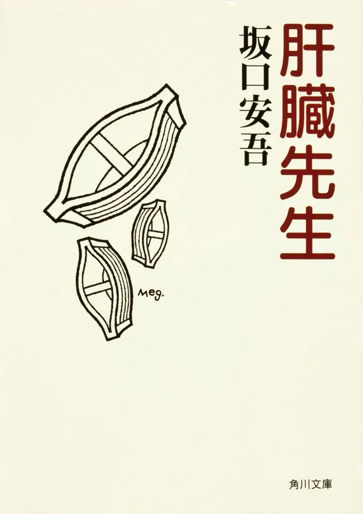 肝臓先生」坂口安吾 [角川文庫] - KADOKAWA