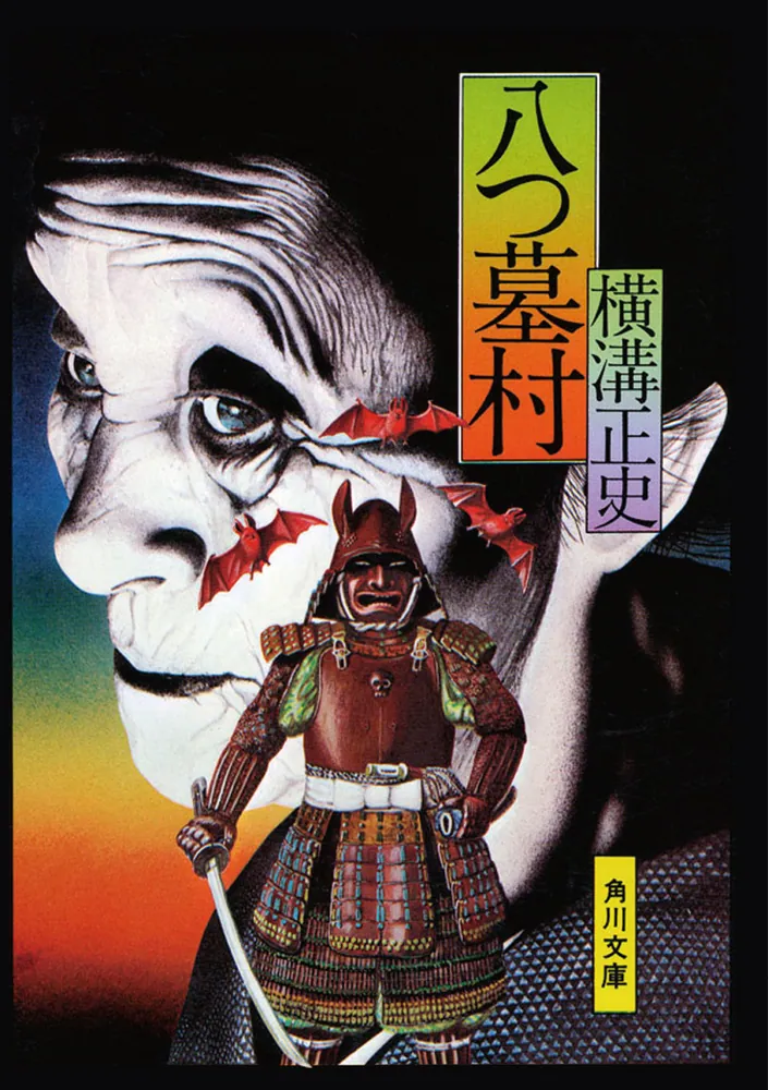 八つ墓村 金田一耕助ファイル1」横溝正史 [角川文庫] - KADOKAWA