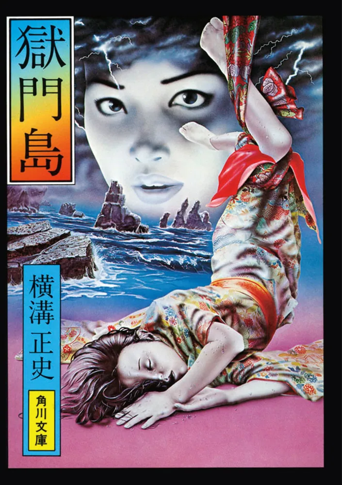 獄門島 金田一耕助ファイル 3」横溝正史 [角川文庫] - KADOKAWA