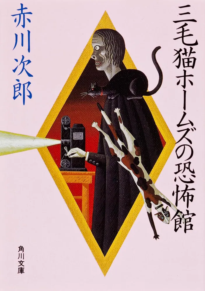 三毛猫ホームズの恐怖館」赤川次郎 [角川文庫] - KADOKAWA