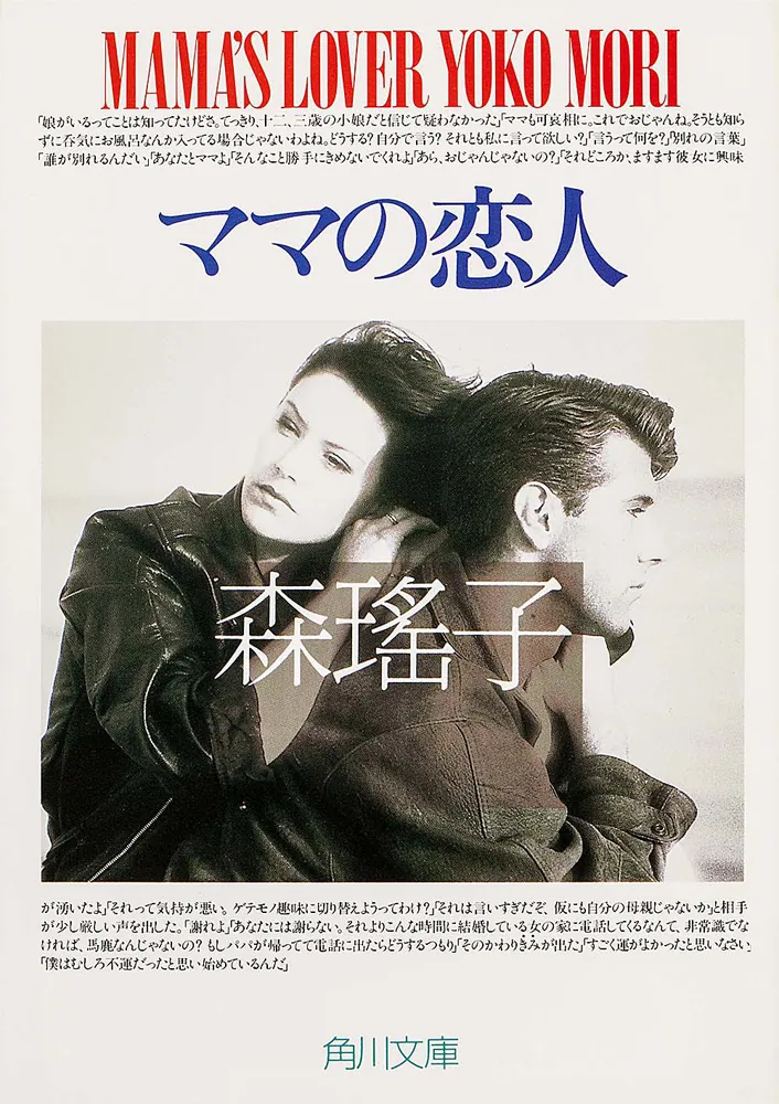 ママの恋人」森瑤子 [角川文庫] - KADOKAWA
