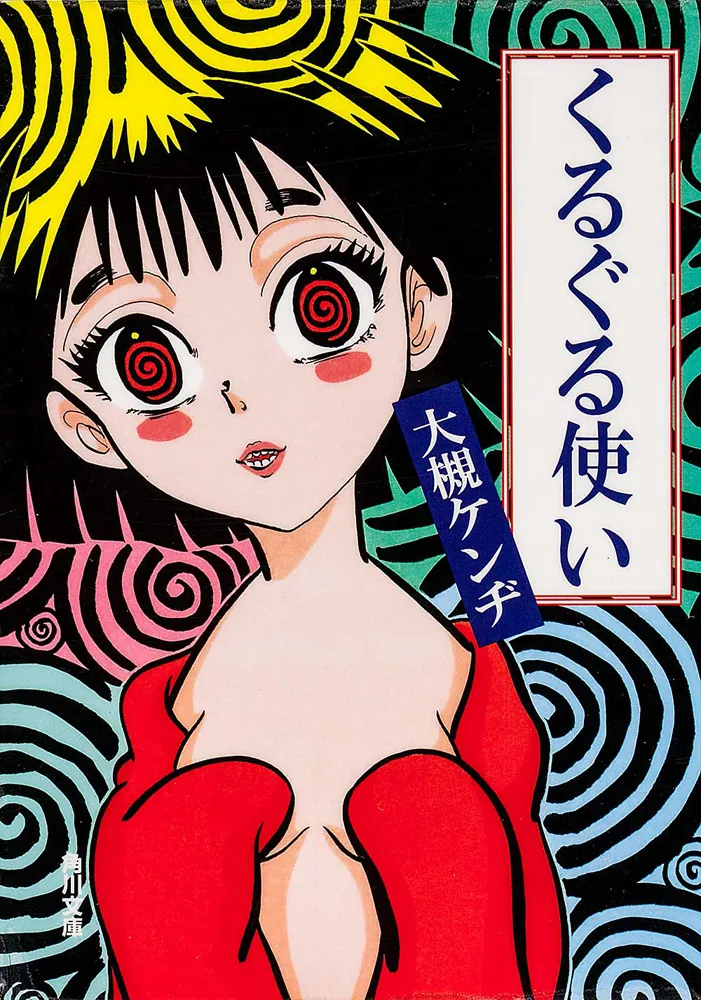 くるぐる使い」大槻ケンヂ [角川文庫] - KADOKAWA