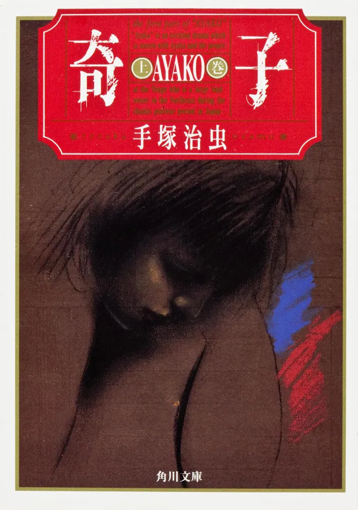 奇子（上）」手塚治虫 [角川文庫] - KADOKAWA