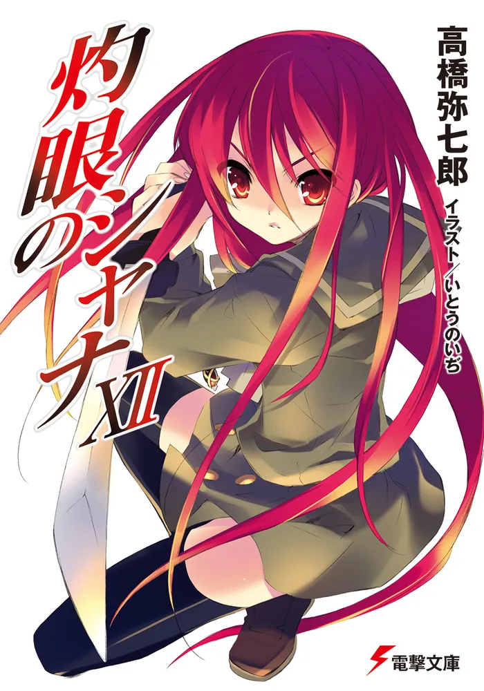 灼眼のシャナXII」高橋弥七郎 [電撃文庫] - KADOKAWA