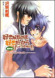 好きなものは好きだからしょうがない！！ 番外編─ミッション