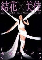 結花×美佳 from仮面ライダー555 | 関連書籍 | WebNewtype