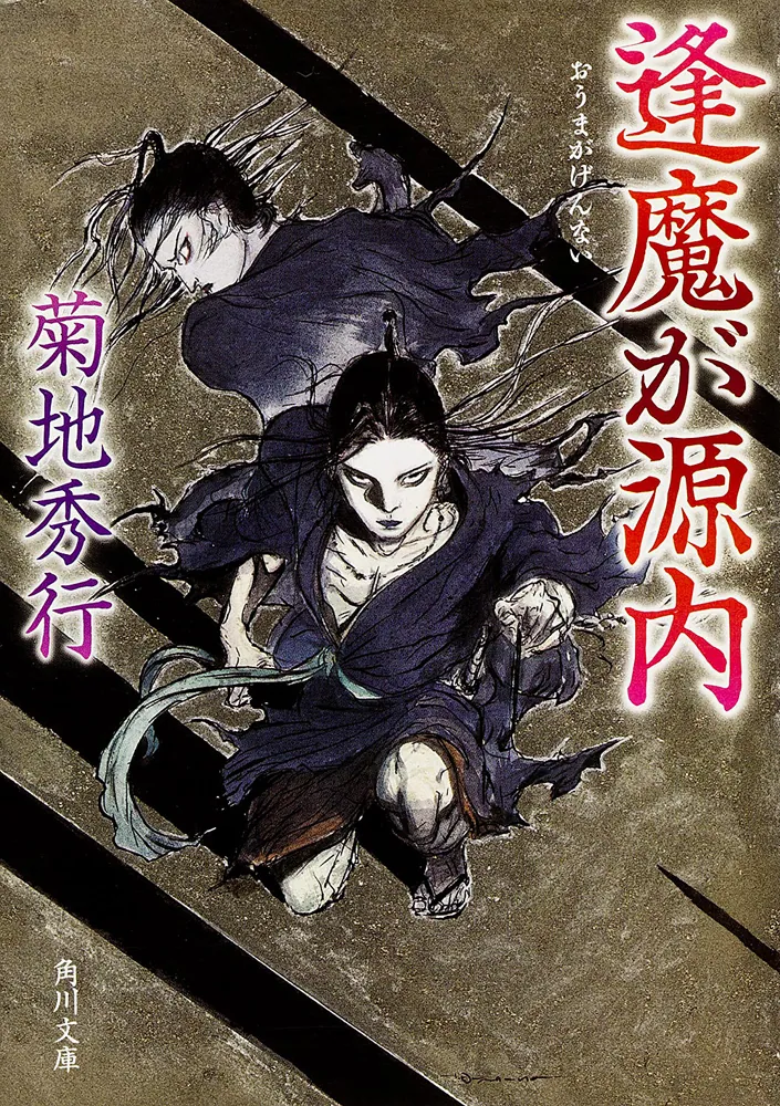 逢魔が源内」菊地秀行 [角川文庫] - KADOKAWA