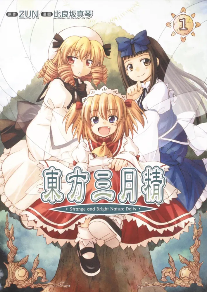 東方三月精 Strange and Bright Nature