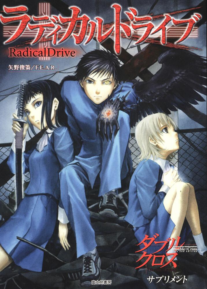 ラディカルドライブ ダブルクロスThe 2nd Edition