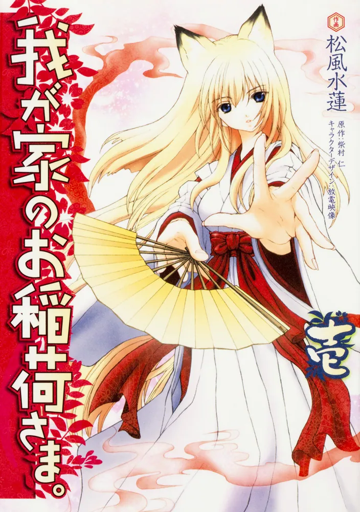 我が家のお稲荷さま。（1）」松風水蓮 [電撃コミックス] - KADOKAWA