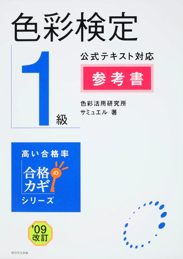 合格のカギシリーズ 色彩検定1級 公式テキスト対応 参考書