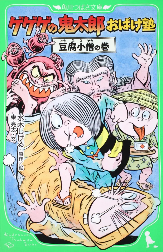 ゲゲゲの鬼太郎おばけ塾 豆腐小僧の巻」水木しげる [角川つばさ文庫