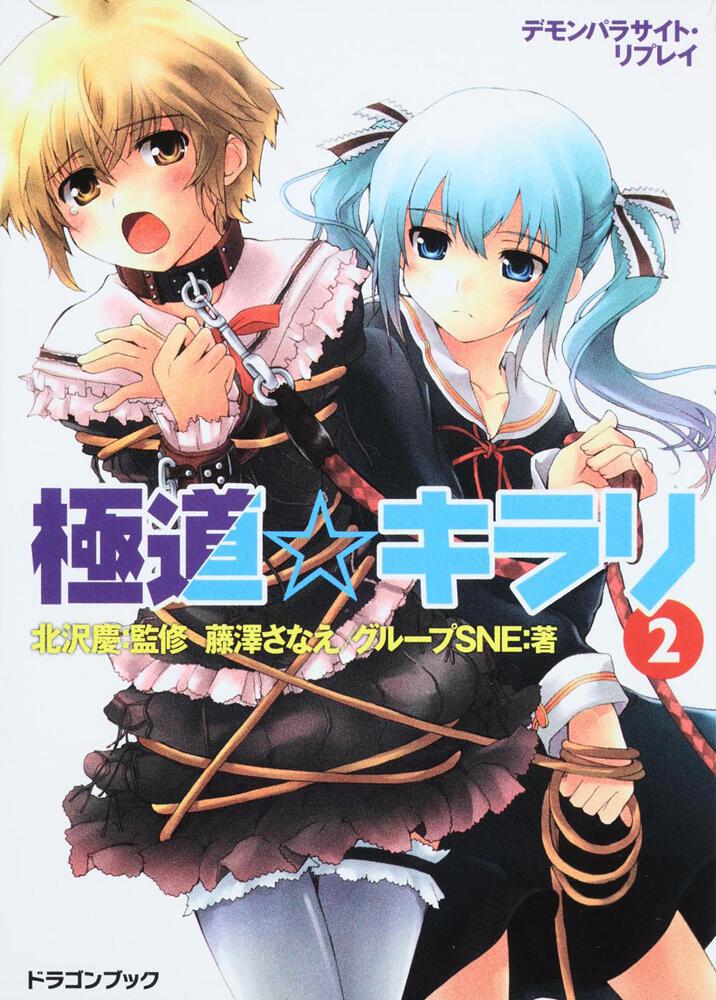 デモンパラサイト・リプレイ 極道☆キラリ（2） | 刊行情報 | 富士見