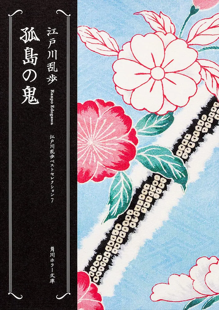 孤島の鬼 江戸川乱歩ベストセレクション（7）」江戸川乱歩 [角川