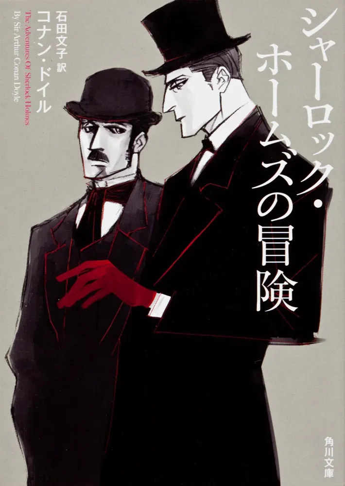 シャーロック・ホームズの冒険」石田文子 [角川文庫（海外）] - KADOKAWA