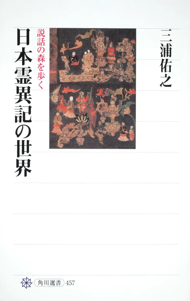 日本霊異記の世界 説話の森を歩く」三浦佑之 [角川選書] - KADOKAWA