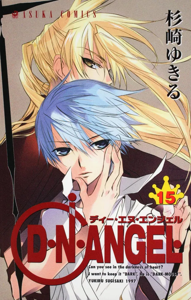 D・N・ANGEL 第15巻」杉崎ゆきる [あすかコミックス] - KADOKAWA
