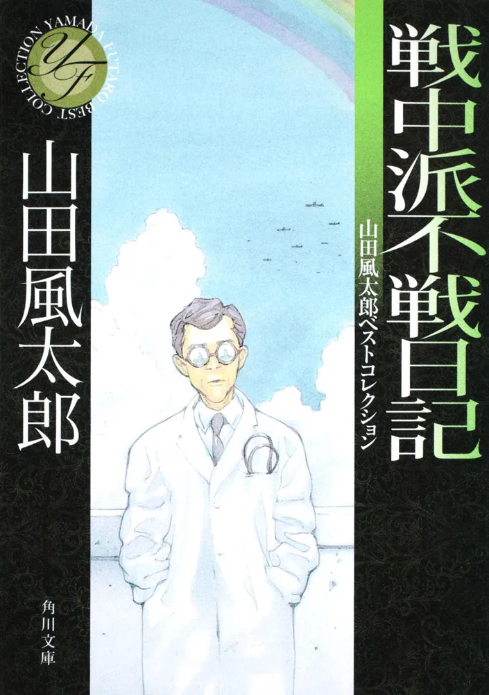 戦中派不戦日記 山田風太郎ベストコレクション」山田風太郎 [角川文庫