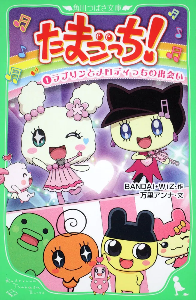 たまごっち！（1） ラブリンとメロディっちの出会い」BANDAI