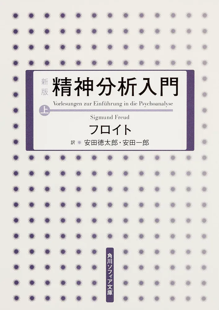 新版 精神分析入門 上」フロイト [角川ソフィア文庫] - KADOKAWA