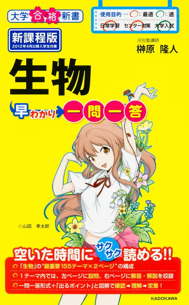 生物早わかり 一問一答」榊原隆人 [学習参考書（高校生向け）] - KADOKAWA