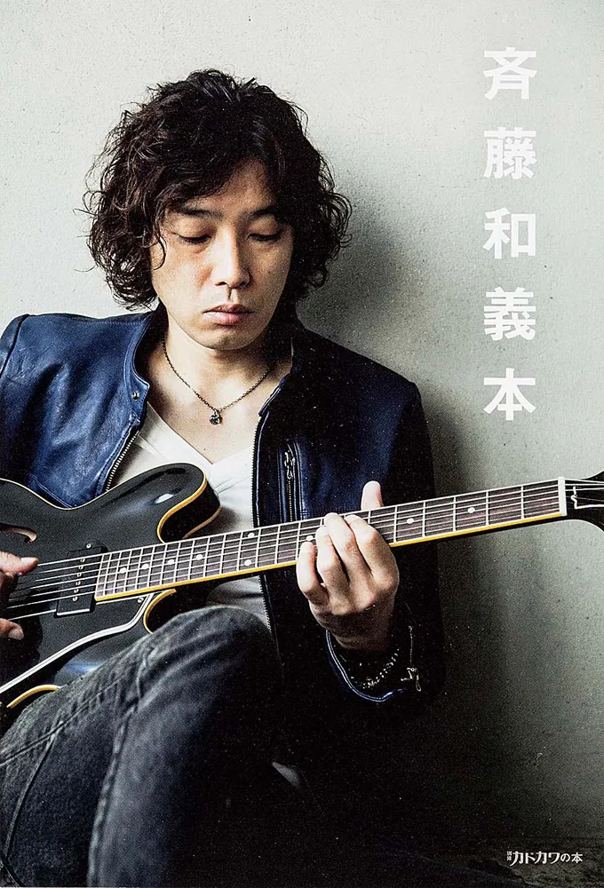 斉藤和義本」斉藤和義 [ノンフィクション] - KADOKAWA