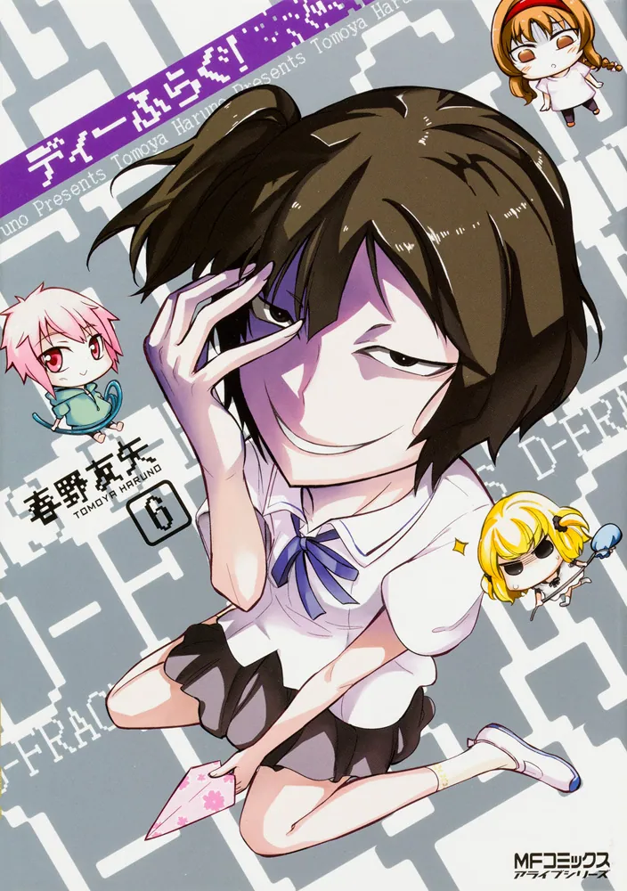 ディーふらぐ！ 6」春野友矢 [MFコミックス アライブシリーズ] - KADOKAWA