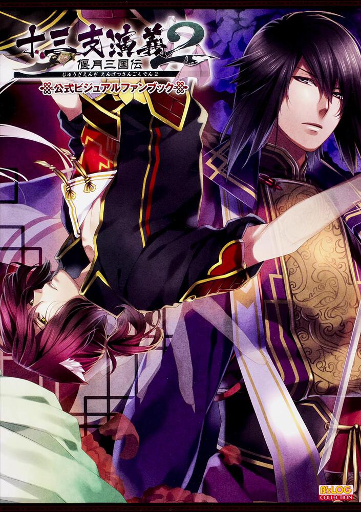 十三支演義 偃月三国伝2 公式ビジュアルファンブック | オトメイト