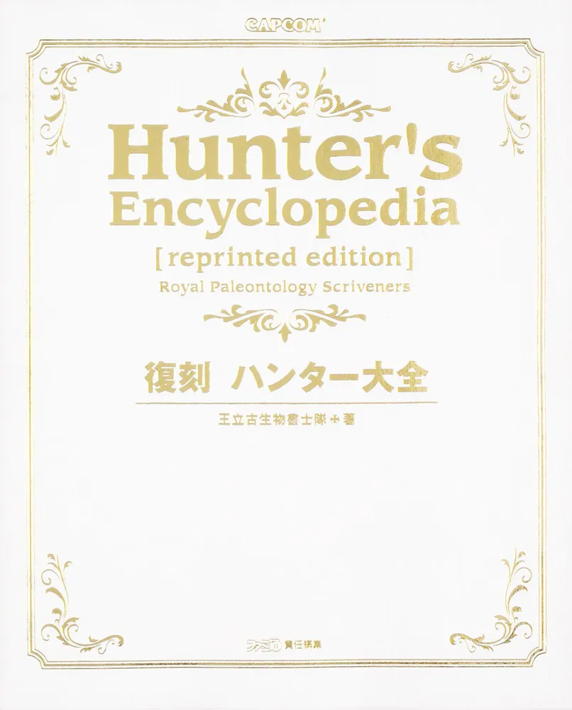 復刻 ハンター大全」王立古生物書士隊 [画集・ファンブック] - KADOKAWA