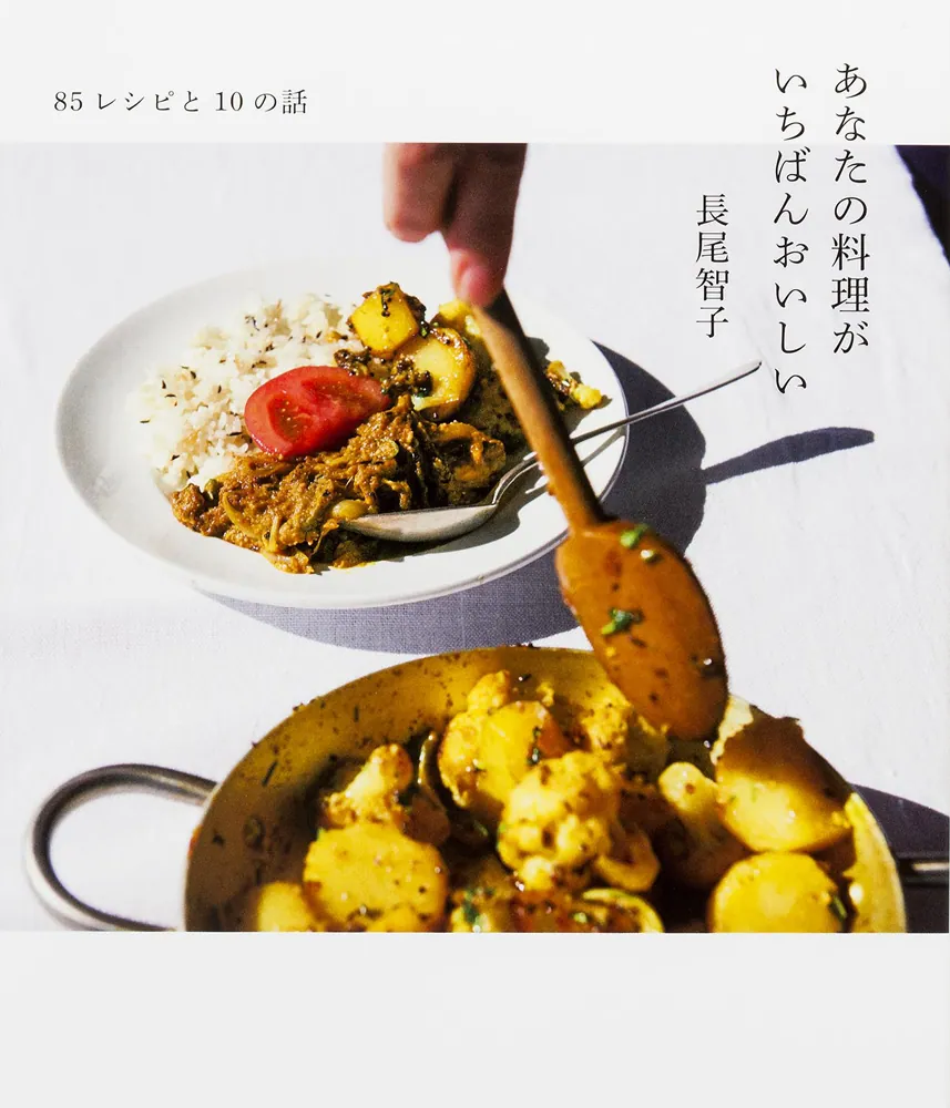 85レシピと10の話 あなたの料理がいちばんおいしい」長尾智子 [生活
