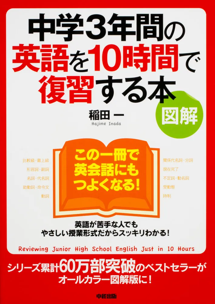 図解］中学3年間の英語を10時間で復習する本」稲田一 [語学書
