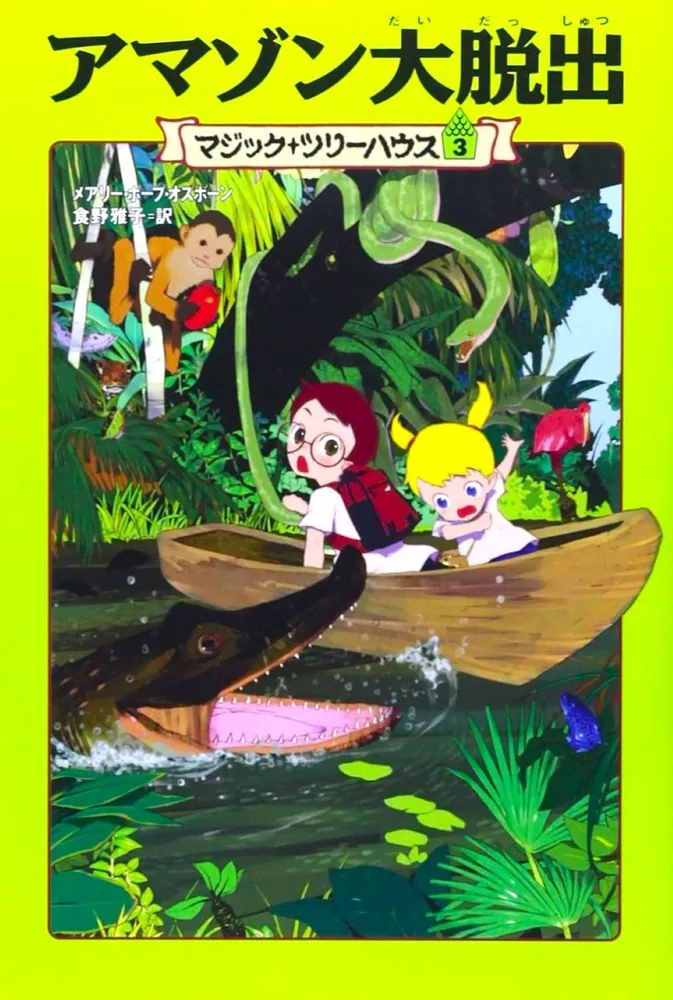 マジック・ツリーハウス 第3巻 アマゾン大脱出」メアリー・ポープ