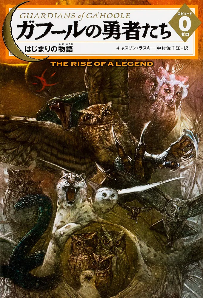 ガフールの勇者たち エピソード0 はじまりの物語」キャスリン