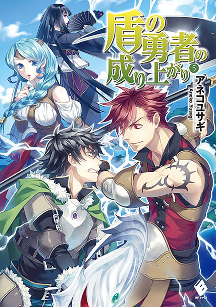 盾の勇者の成り上がり 5 | 盾の勇者の成り上がり | 書籍情報 | MFブックス