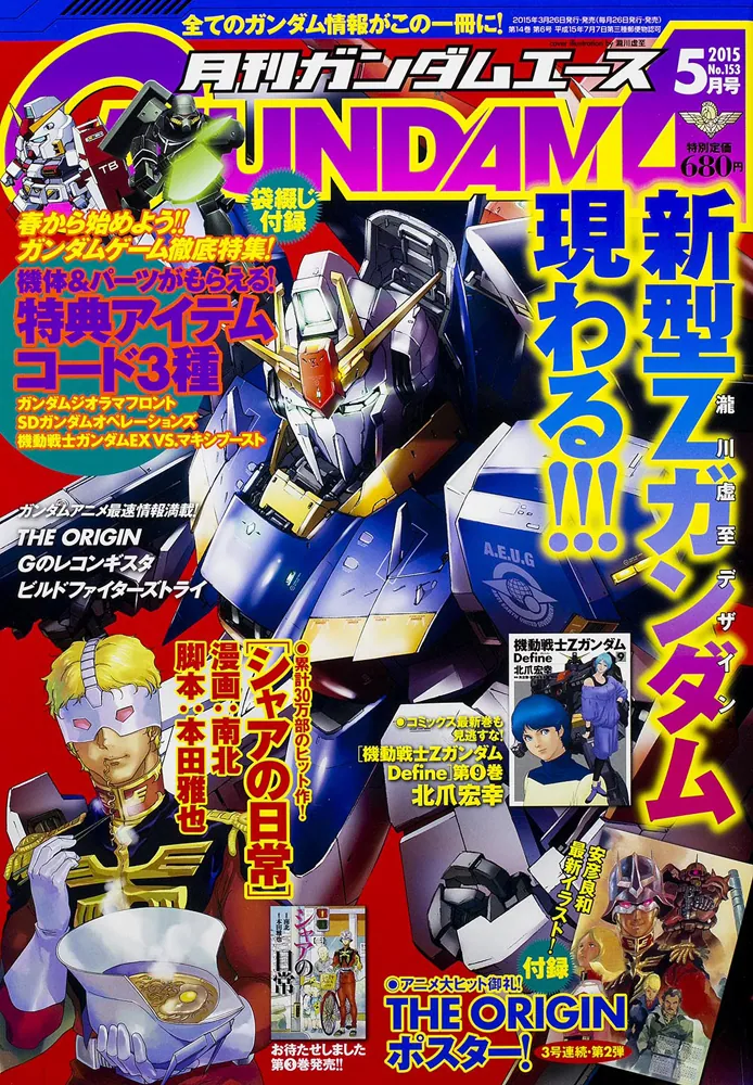 ガンダムエース 27年5月号 No．153」 [ガンダムエース] - KADOKAWA