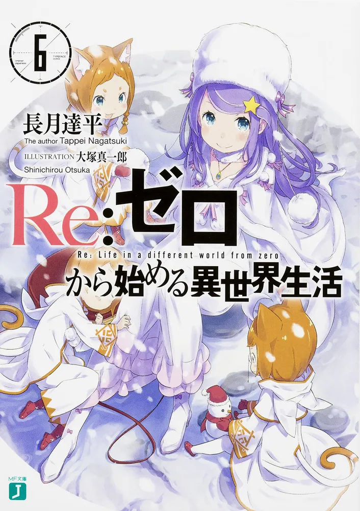 Re:ゼロから始める異世界生活6」長月達平 [MF文庫J] - KADOKAWA