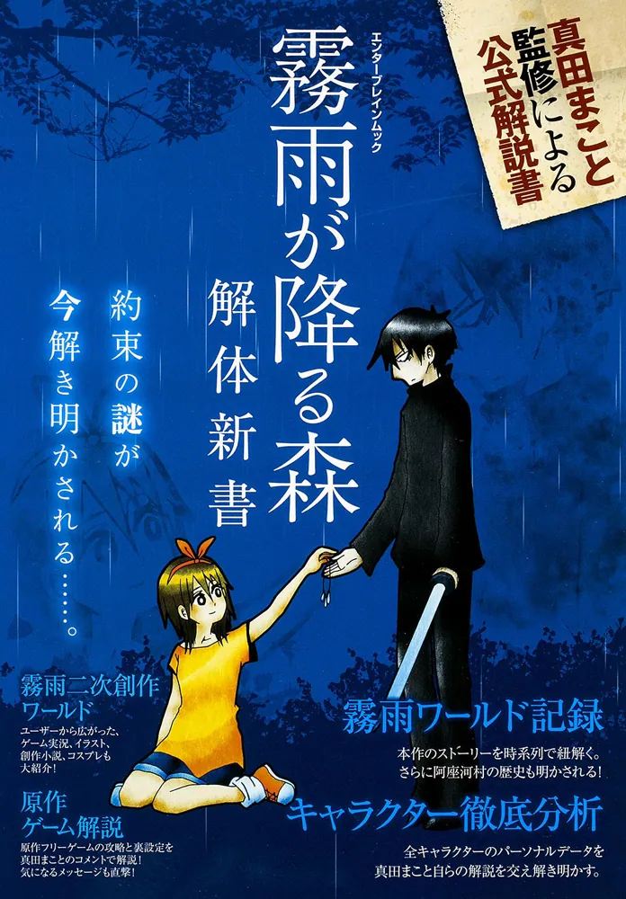 霧雨が降る森 解体新書」 [カドカワエンタメムック] - KADOKAWA