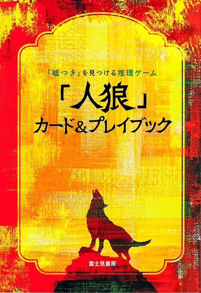 嘘つき」を見つける推理ゲーム 「人狼」カード＆プレイブック」富士見