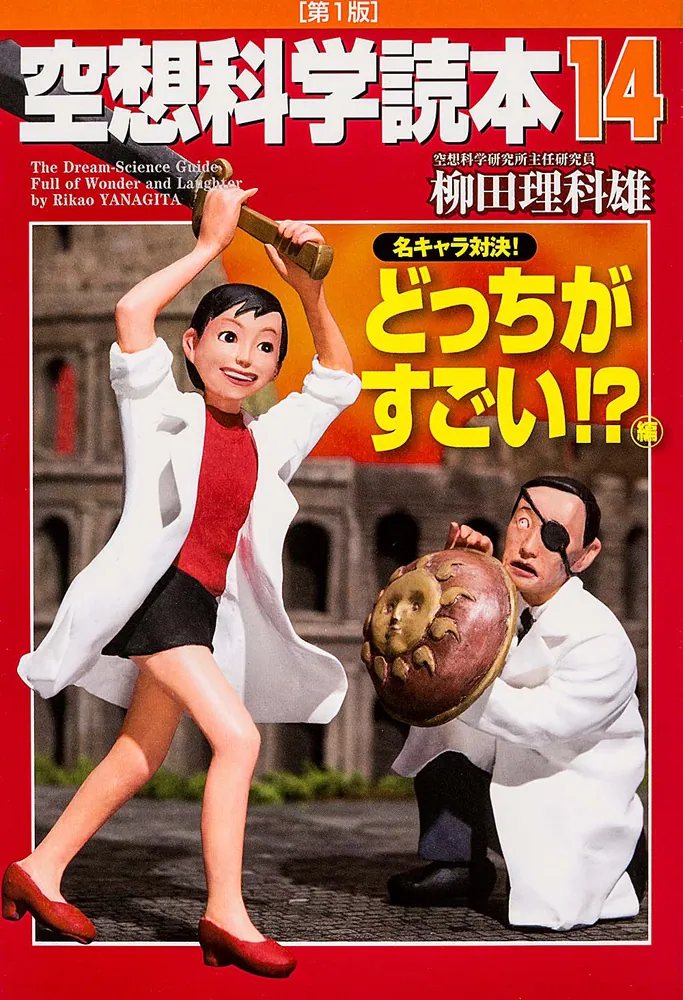空想科学読本14 ［名キャラ対決！ どっちがすごい！？］編」柳田理科