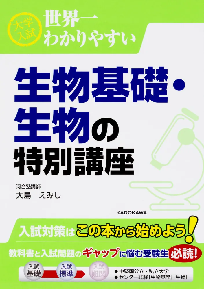 大学入試 世界一わかりやすい 生物基礎・生物の特別講座」大島えみし