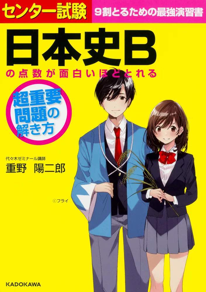 センター試験 日本史Bの点数が面白いほどとれる 超重要問題の解き方