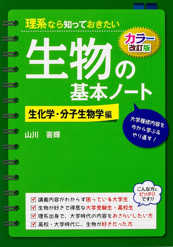 カラー改訂版 理系なら知っておきたい 生物の基本ノート［生化学・分子