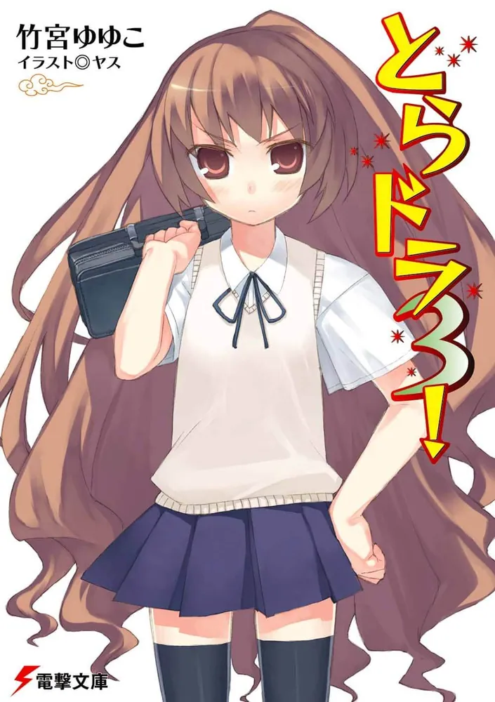 とらドラ3！ | とらドラ！ | 書籍情報 | 電撃文庫・電撃の新文芸公式