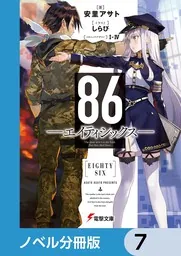 86―エイティシックス―【ノベル分冊版】 7」安里アサト [電撃文庫