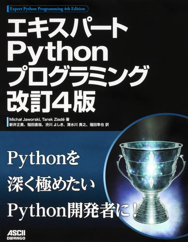 エキスパートPythonプログラミング 改訂4版」MichalJaworski [PC