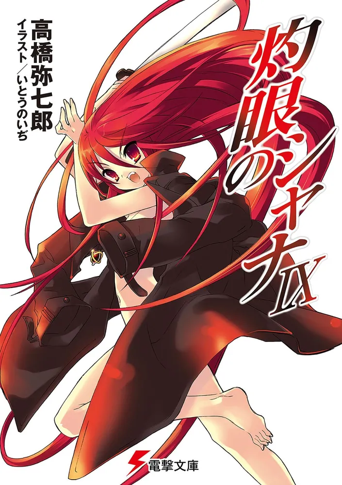 灼眼のシャナIX」高橋弥七郎 [電撃文庫] - KADOKAWA