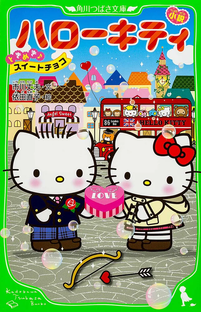 小説 ハローキティ ときめき♪スイートチョコ」市川丈夫 [角川つばさ