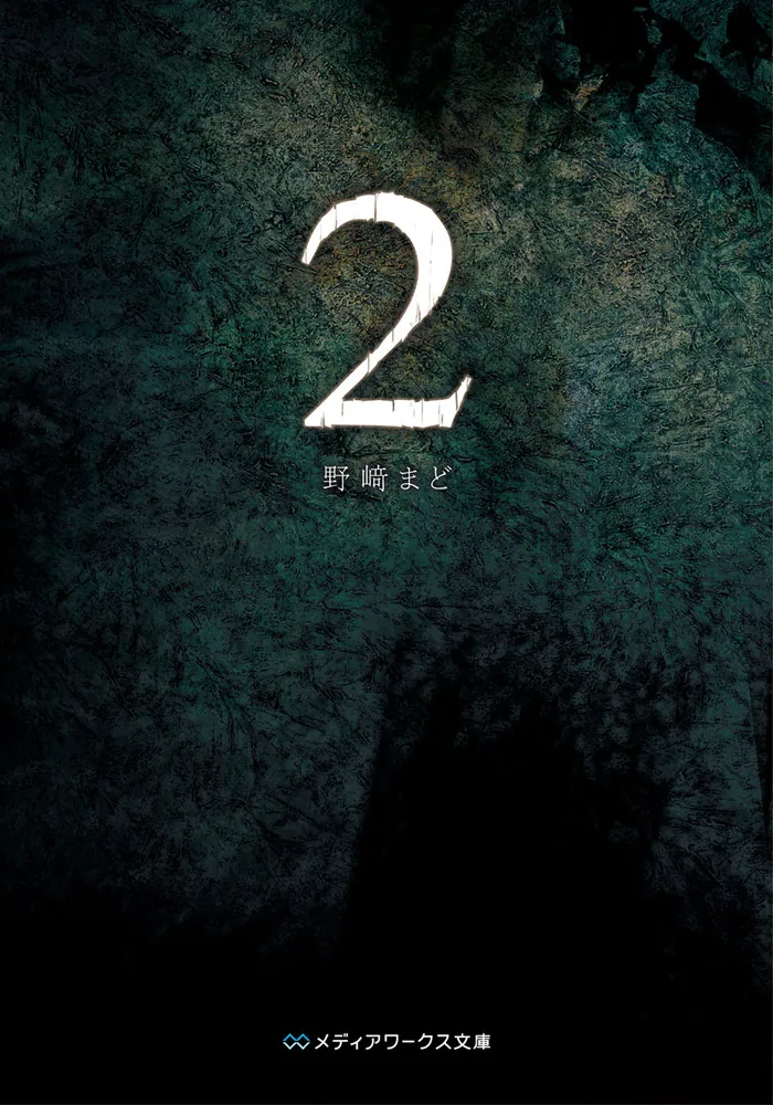 2」野崎まど [メディアワークス文庫] - KADOKAWA