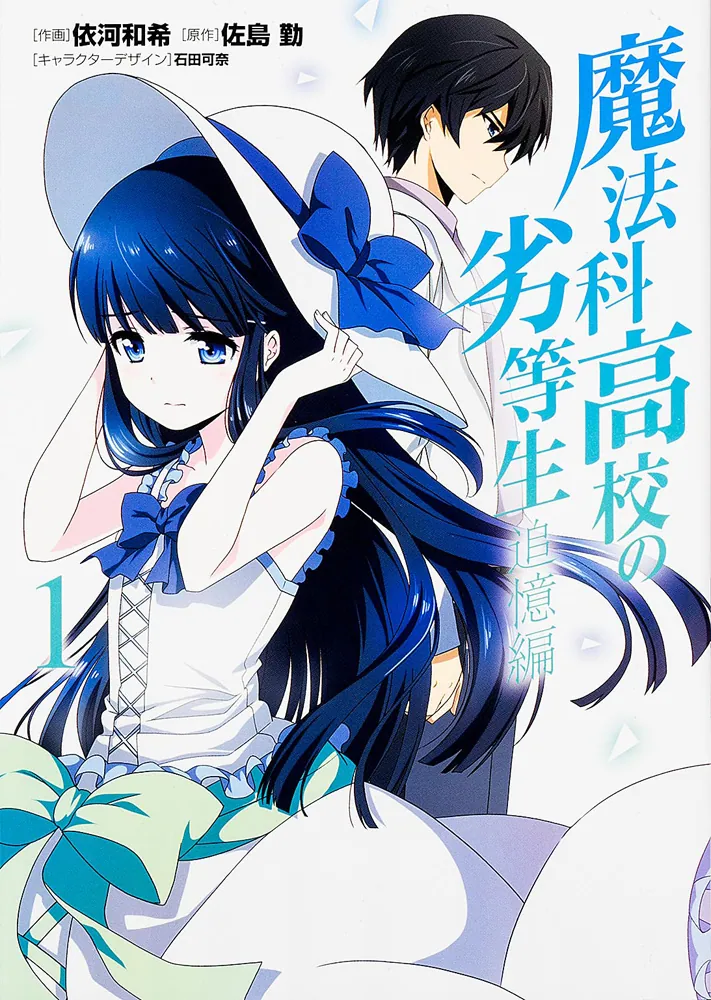 魔法科高校の劣等生 追憶編1」佐島勤 [電撃コミックスNEXT] - KADOKAWA