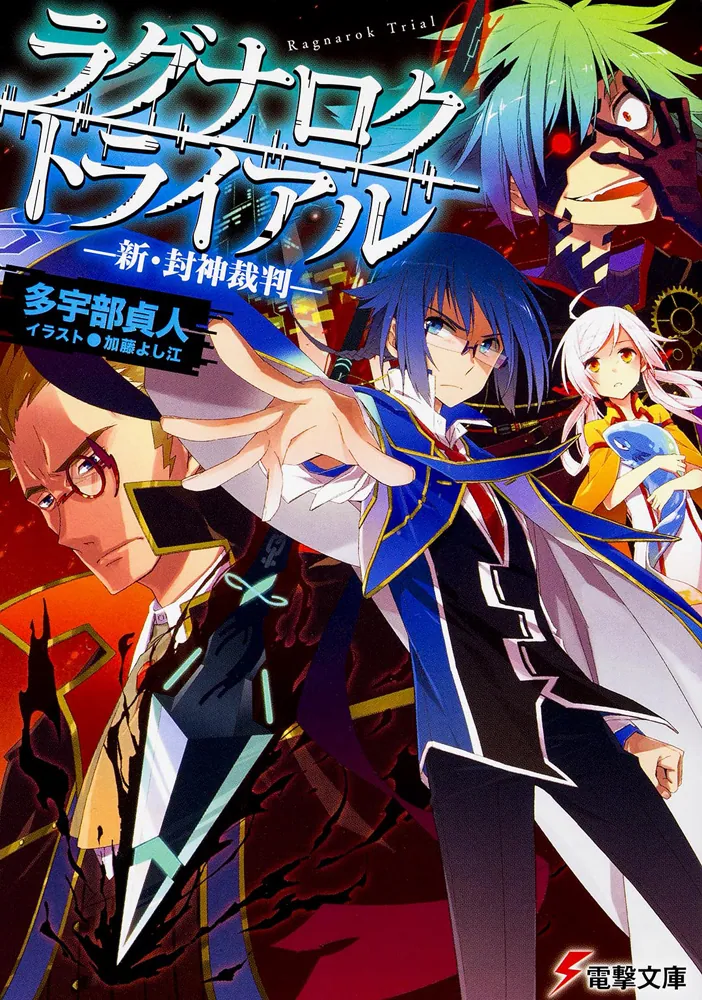 ラグナロク・トライアル -新・封神裁判-」多宇部貞人 [電撃文庫